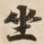 坐