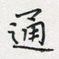 通