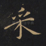 采