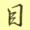 目