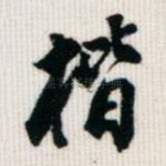楷