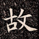 故