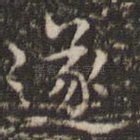 遂