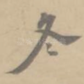 冬