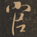 官