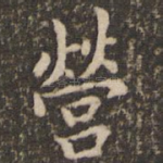 营