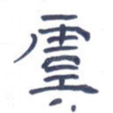 虞