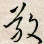 敬