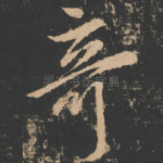 奇