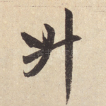 升