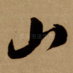 山