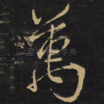 万