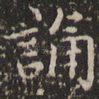 诵