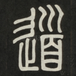 道