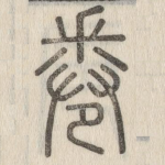 卷