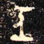 工