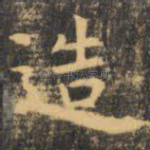 造