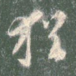 犹