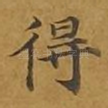 得