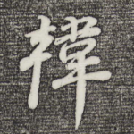 韩