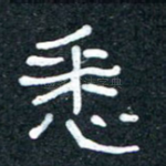悉