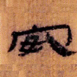 安