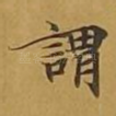 谓