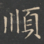 顺