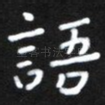 语