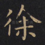徐