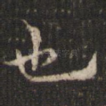 也