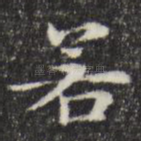 若