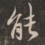 能