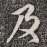 及