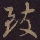 致
