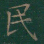 民