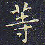 等