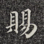 赐