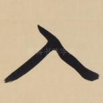 入