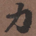 力