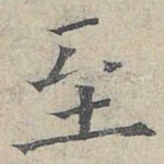 至
