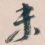 未