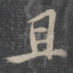 且