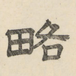 略