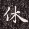 休