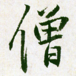 僧