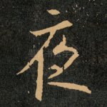 夜