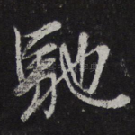 驰