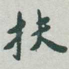 扶