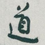 道